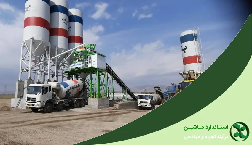 استانداردهای ایمنی بچینگ بتن